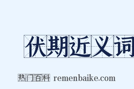 潛伏期近义词是什么意思的图片